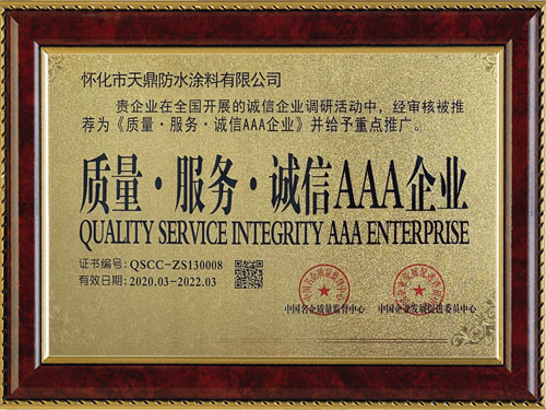 質(zhì)量，服務(wù)，誠(chéng)信AAA企業(yè)
