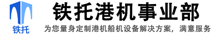 河南省鐵托起重設備-港機事業(yè)部